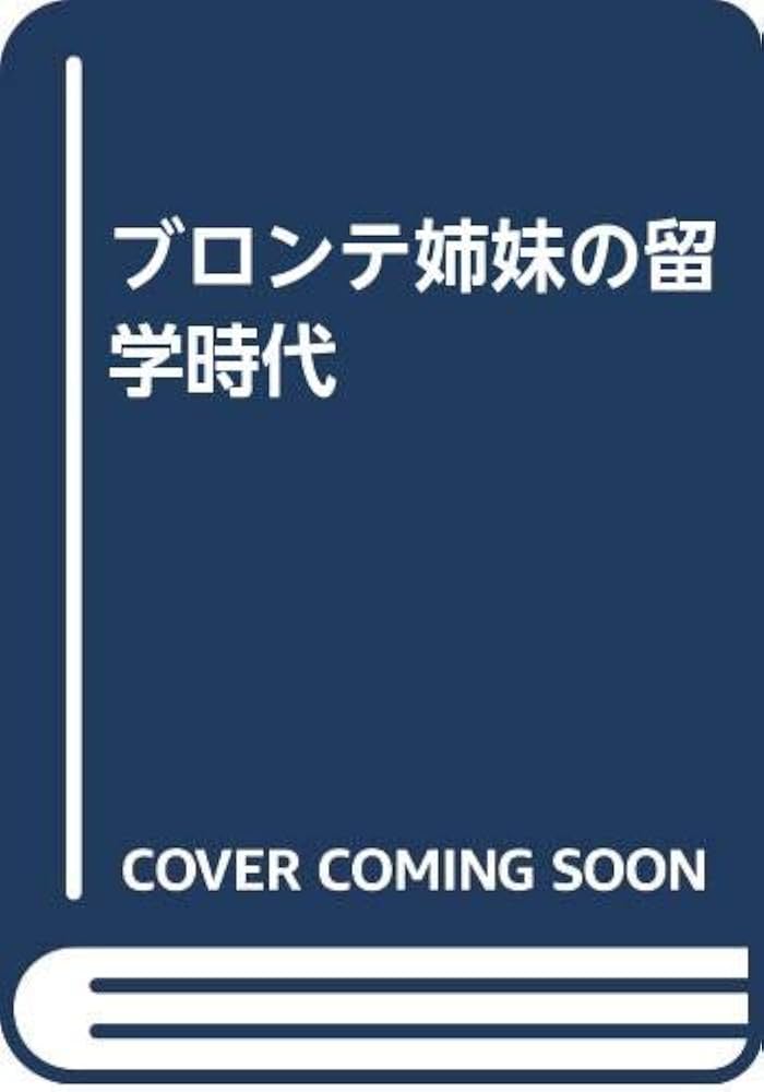 ブロンテ関連書籍 Amazon.co.jp: ブロンテ姉妹 (時代のなかの作家たち 1